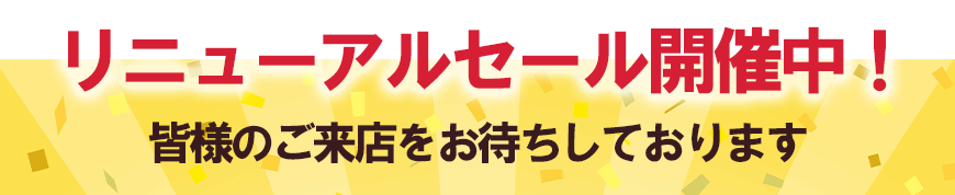 現在リニューアルセール中!